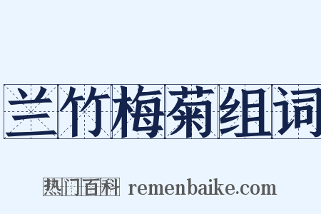 兰竹梅菊组词是什么意思的图片